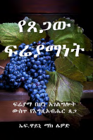 የጸጋው ፍሬያማነት.pdf